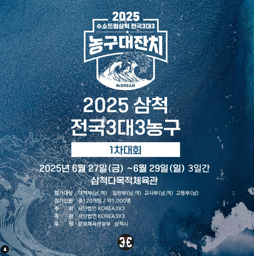 2025 수소드림 삼척 전국 3대3 농구대회