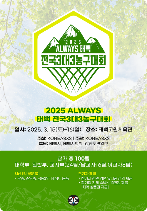 2025 ALWAYS 태백 전국 3대3 농구대회